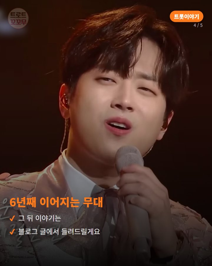 6년째 이어지는 무대 — 그 뒤 이야기는 블로그 글에서 들려드릴게요 (이찬원 '시절인연', 그의 생애 첫 OST가 된 사연 4번째 카드)