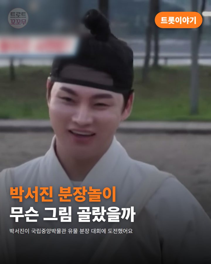 박서진, 지난 7월 여동생과 재현한 김홍도 씨름 그림 카드뉴스 표지