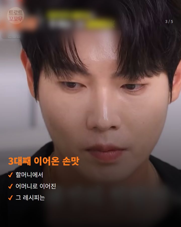 3대째 이어온 손맛 — 할머니에서 어머니로 이어진 그 레시피는 (손태진, 3대째 이어온 손가네 떡갈비와 가족 이야기 3번째 카드)