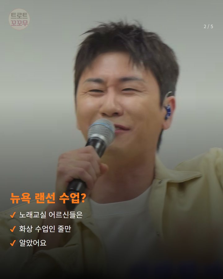 뉴욕 랜선 수업? — 노래교실 어르신들은 화상 수업인 줄만 알았어요 (영탁, '찐이야' 부르다가 짜잔 등장했어요 2번째 카드)