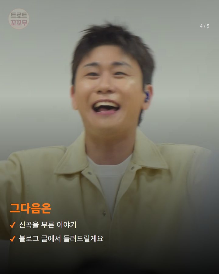 그다음은 — 신곡을 부른 이야기 블로그 글에서 들려드릴게요 (영탁, '찐이야' 부르다가 짜잔 등장했어요 4번째 카드)