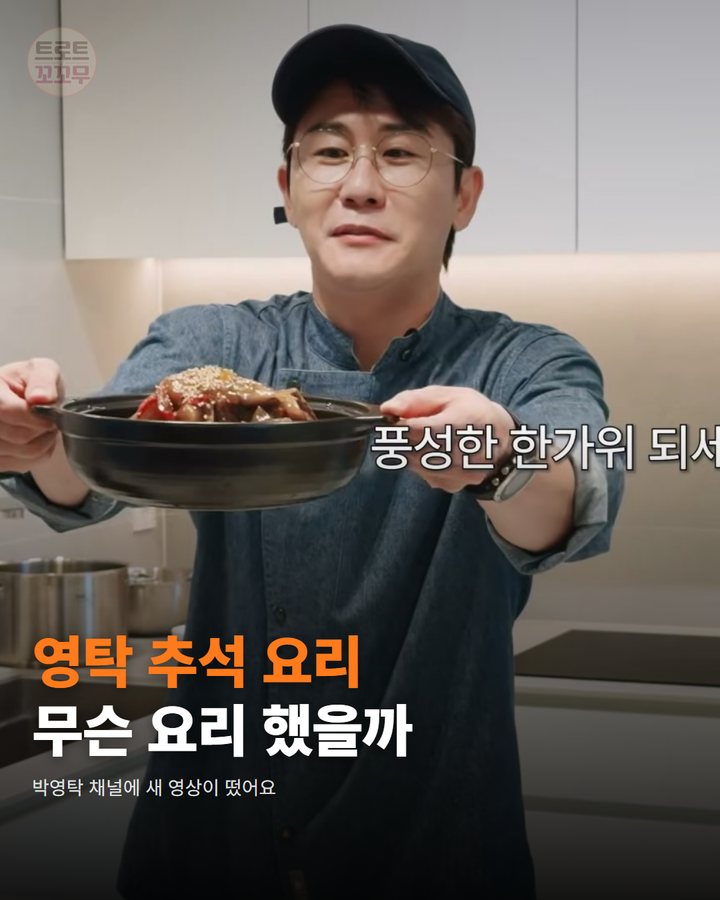 영탁, 추석 맞이해 손수 소갈비찜을 정성껏 끓였어요 카드뉴스 표지