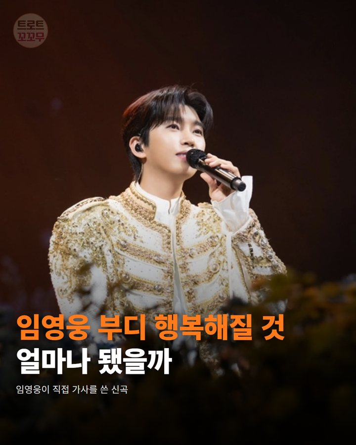 임영웅 '부디 행복해질 것' 유튜브 200만뷰 넘었어요 카드뉴스 표지