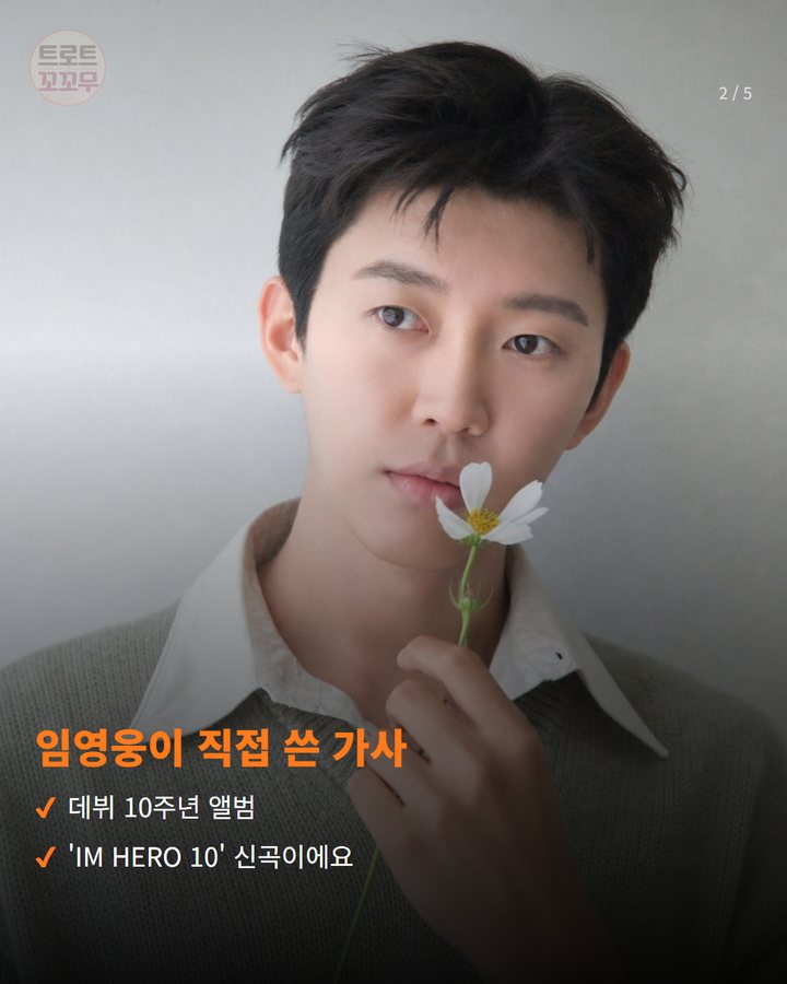임영웅이 직접 쓴 가사 — 데뷔 10주년 앨범 'IM HERO 10' 신곡이에요 (임영웅 '부디 행복해질 것' 유튜브 200만뷰 넘었어요 2번째 카드)