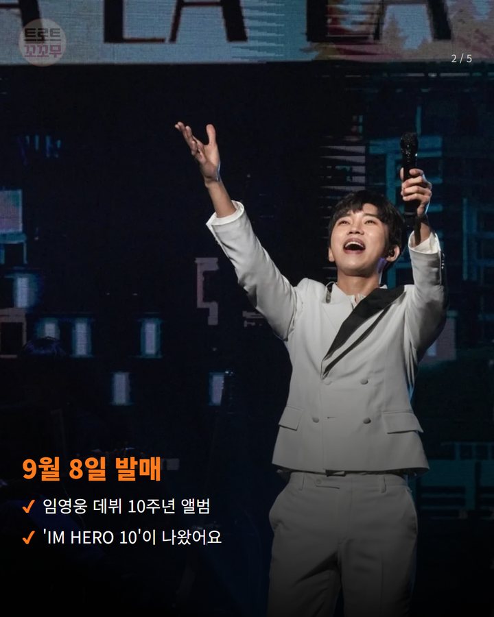 9월 8일 발매 — 임영웅 데뷔 10주년 앨범 'IM HERO 10'이 나왔어요 (임영웅 'IM HERO 10' 전곡, 유튜브 100만뷰 넘었어요 2번째 카드)