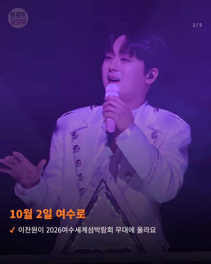 10월 2일 여수로 — 이찬원이 2026여수세계섬박람회 무대에 올라요 (이찬원, 여수세계섬박람회 '섬섬콘서트' 무대에 서요 2번째 카드)