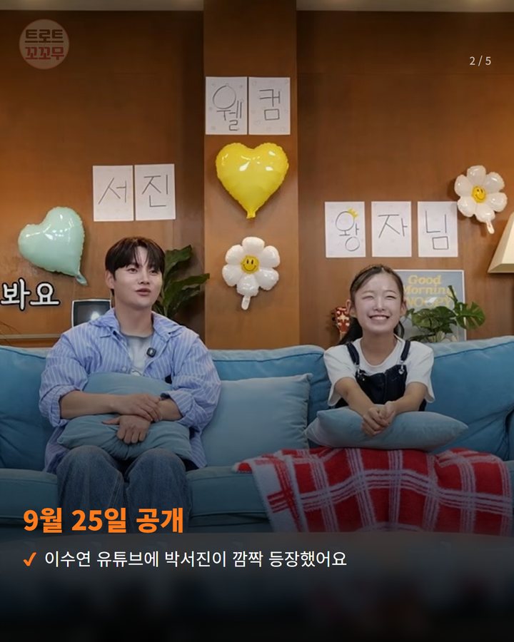 9월 25일 공개 — 이수연 유튜브에 박서진이 깜짝 등장했어요 (박서진, 이수연 유튜브 출연에서 전한 뭉클한 한마디 2번째 카드)