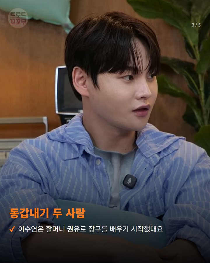 동갑내기 두 사람 — 이수연은 할머니 권유로 장구를 배우기 시작했대요 (박서진, 이수연 유튜브 출연에서 전한 뭉클한 한마디 3번째 카드)