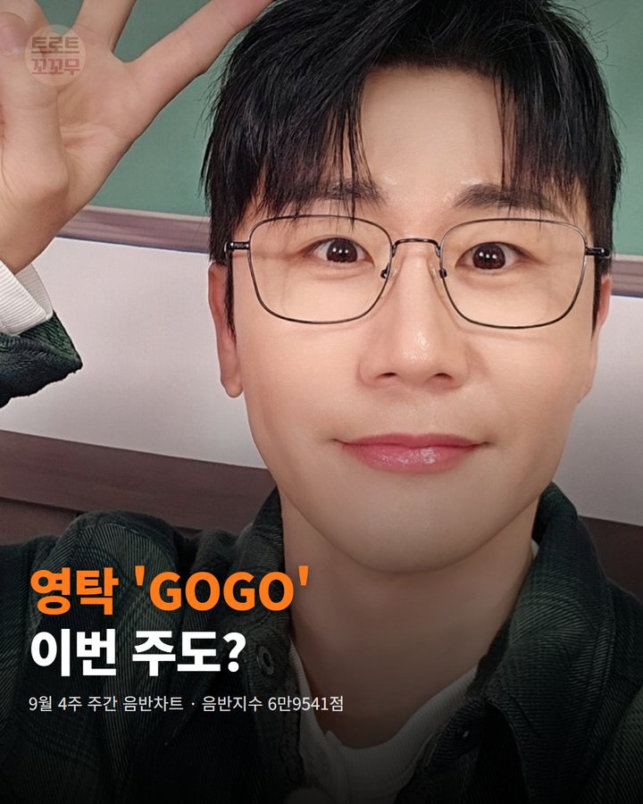 영탁 'GOGO', 한터차트 2주 연속 정상 지켰어요 카드뉴스 표지