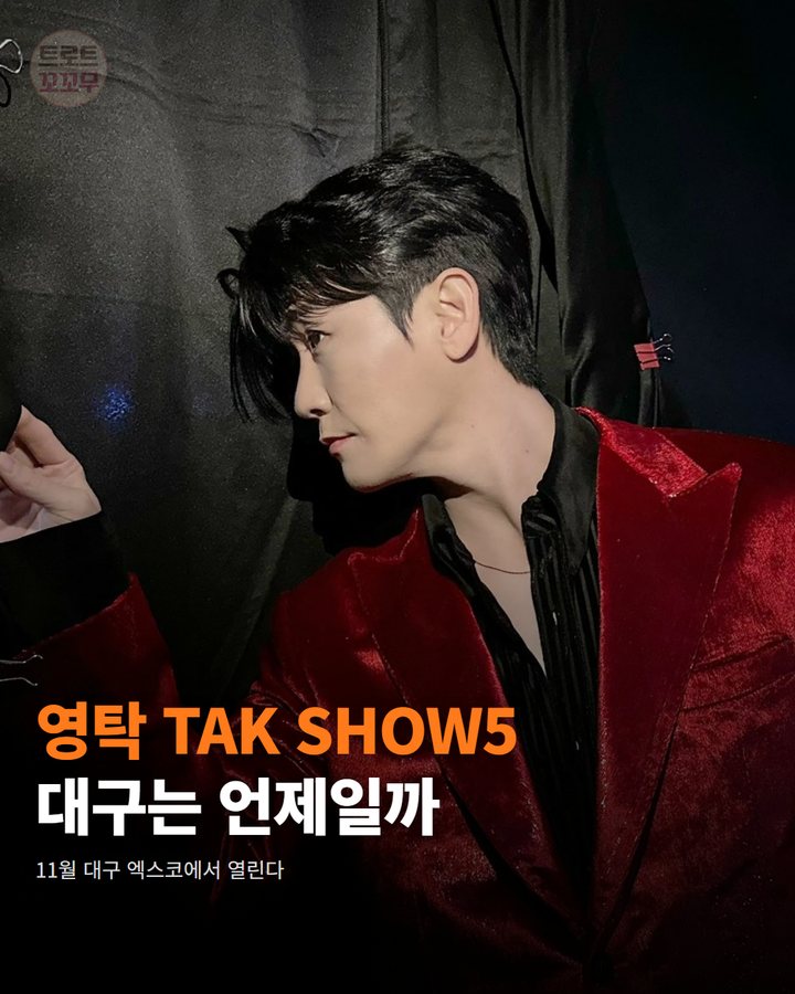 영탁 'TAK SHOW5', 11월 대구서 열려요 카드뉴스 표지