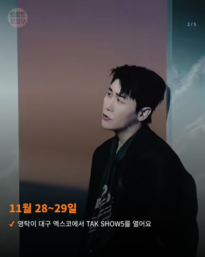 11월 28~29일 — 영탁이 대구 엑스코에서 TAK SHOW5를 열어요 (영탁 'TAK SHOW5', 11월 대구서 열려요 2번째 카드)