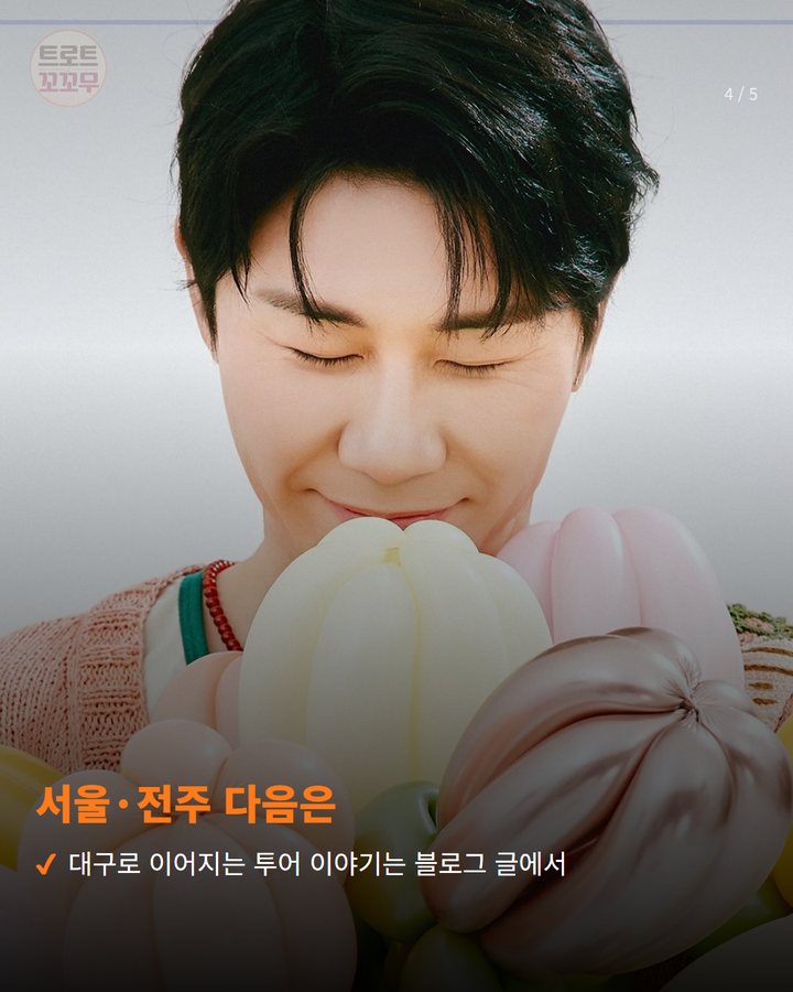 서울·전주 다음은 — 대구로 이어지는 투어 이야기는 블로그 글에서 (영탁 'TAK SHOW5', 11월 대구서 열려요 4번째 카드)