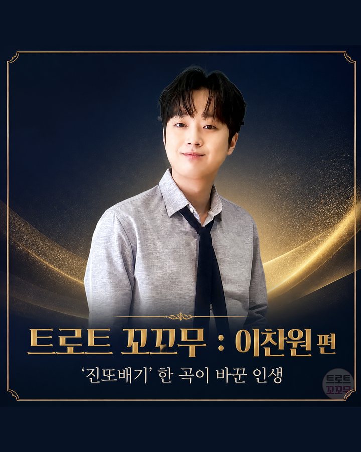 이찬원, '진또배기' 한 곡으로 인생이 바뀌었어요 카드뉴스 표지