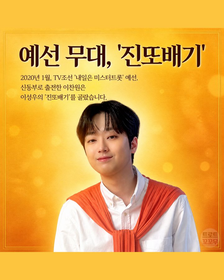 예선 무대, '진또배기' (이찬원, '진또배기' 한 곡으로 인생이 바뀌었어요 3번째 카드)