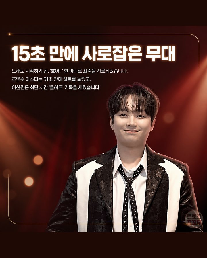 15초 만에 사로잡은 무대 (이찬원, '진또배기' 한 곡으로 인생이 바뀌었어요 4번째 카드)