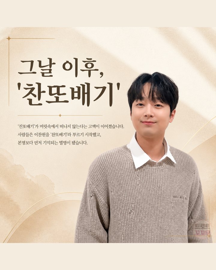 그날 이후, '찬또배기' (이찬원, '진또배기' 한 곡으로 인생이 바뀌었어요 5번째 카드)
