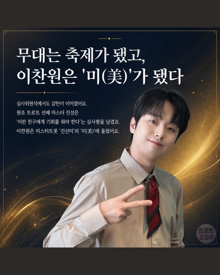 무대는 축제가 됐고, 이찬원은 '미(美)'가 됐다 (이찬원, '진또배기' 한 곡으로 인생이 바뀌었어요 6번째 카드)