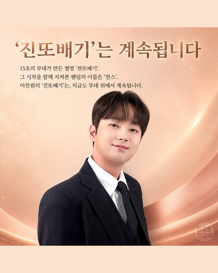 '진또배기'는 계속됩니다 (이찬원, '진또배기' 한 곡으로 인생이 바뀌었어요 9번째 카드)