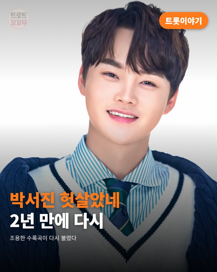 박서진 '헛살았네', 조용한 수록곡이 2년 뒤 다시 불린 사연 카드뉴스 표지