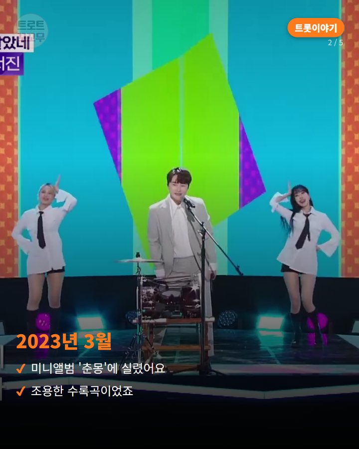 2023년 3월 — 미니앨범 '춘몽'에 실렸어요 조용한 수록곡이었죠 (박서진 '헛살았네', 조용한 수록곡이 2년 뒤 다시 불린 사연 2번째 카드)