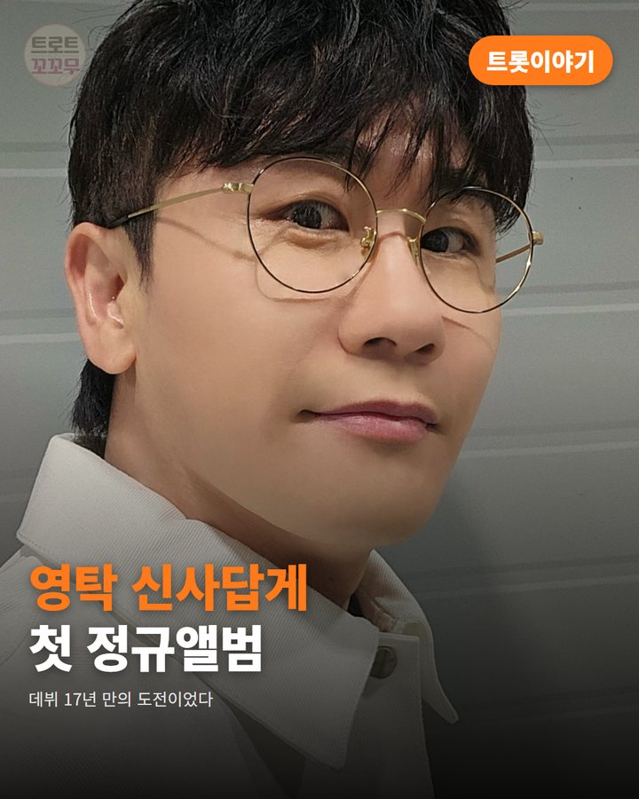 영탁 '신사답게', 데뷔 17년 만의 첫 정규앨범 타이틀곡 카드뉴스 표지