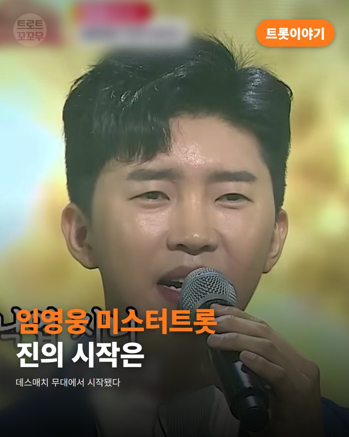 임영웅, 데스매치 무대에서 시작된 미스터트롯 진의 순간 카드뉴스 표지
