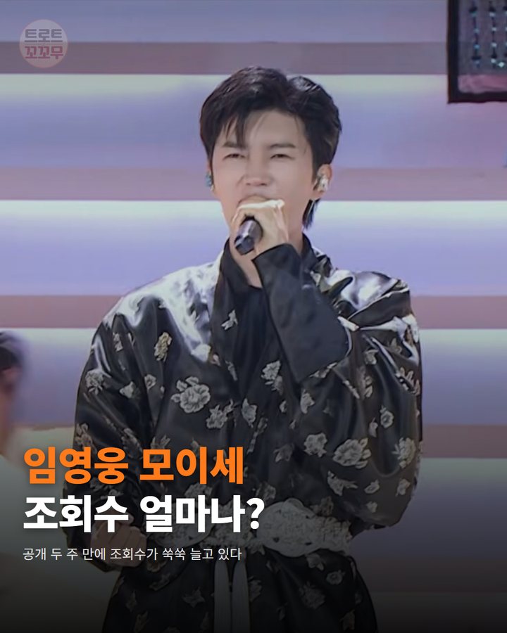 임영웅 모이세 뮤직비디오 유튜브 조회수 200만 돌파 카드뉴스 표지