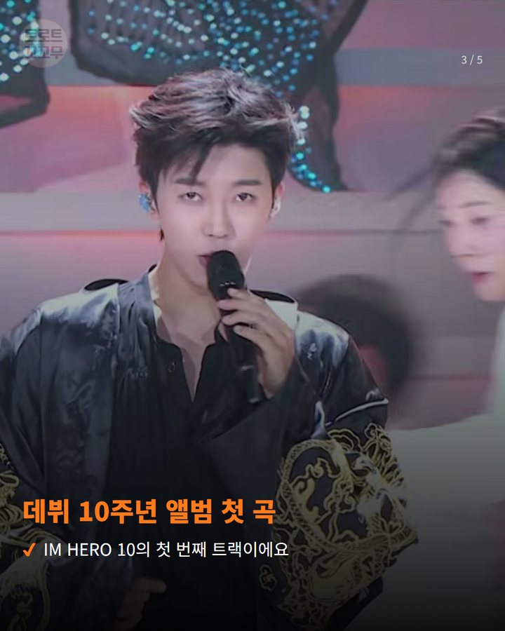 데뷔 10주년 앨범 첫 곡 — IM HERO 10의 첫 번째 트랙이에요 (임영웅 모이세 뮤직비디오 유튜브 조회수 200만 돌파 3번째 카드)