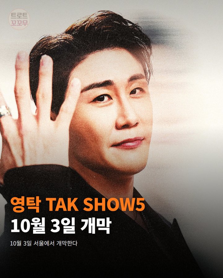 영탁 'TAK SHOW5', 10월 3일 서울 개막 카드뉴스 표지