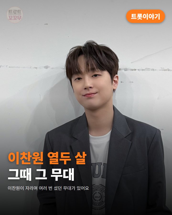 이찬원이 초등학생부터 대학생까지 선 전국노래자랑 카드뉴스 표지