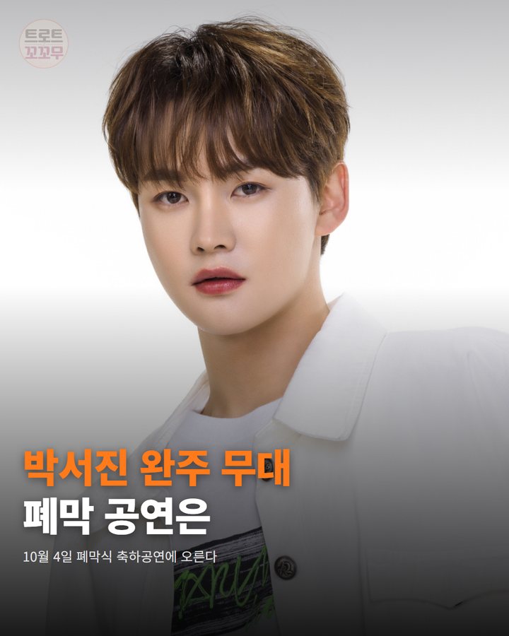 박서진, 10월 4일 완주축제 폐막식 축하공연에 올라요 카드뉴스 표지