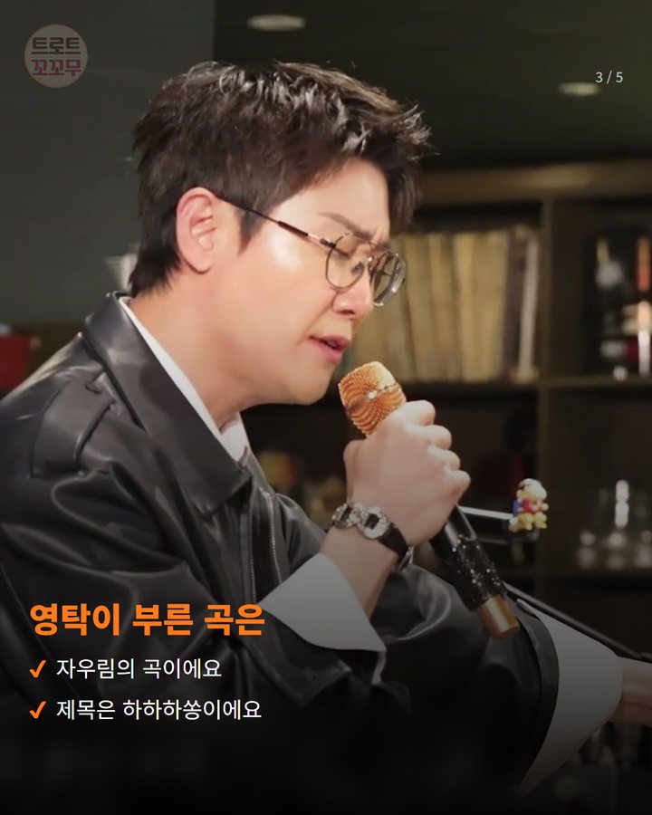 영탁이 부른 곡은 — 자우림의 곡이에요 제목은 하하하쏭이에요 (영탁 자우림 클럽 곡소리서 하하하쏭 라이브로 불렀어요 3번째 카드)