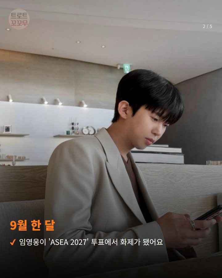 9월 한 달 — 임영웅이 'ASEA 2027' 투표에서 화제가 됐어요 (임영웅, 'ASEA 2027' 9월 투표에서 3관왕 올랐어요 2번째 카드)