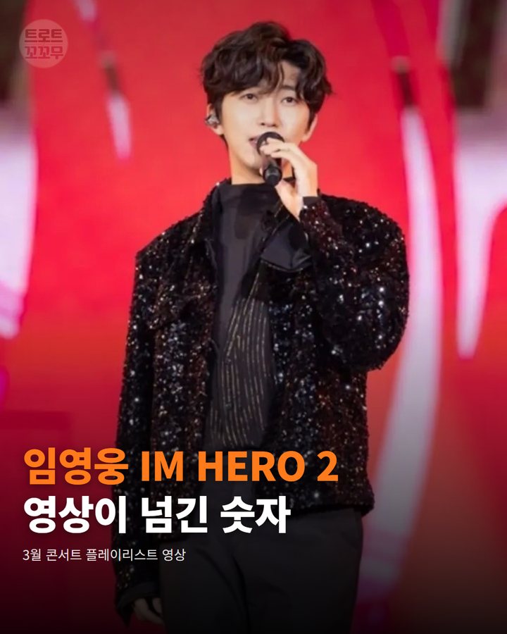 임영웅 'IM HERO 2 TOUR playlist', 100만 뷰 돌파 카드뉴스 표지