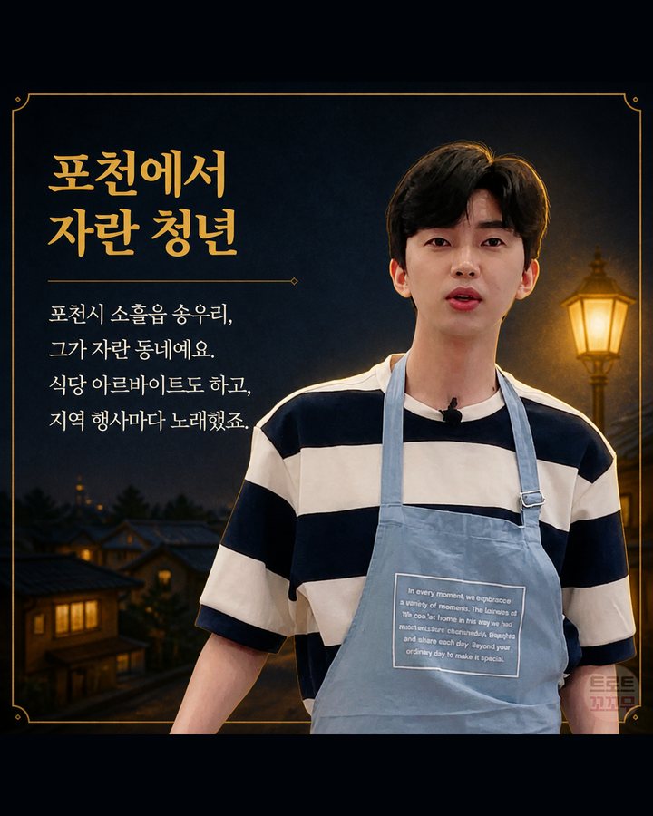 포천에서 자란 청년 (임영웅, 군고구마 팔던 무명 시절에서 국민가수가 되기까지 2번째 카드)