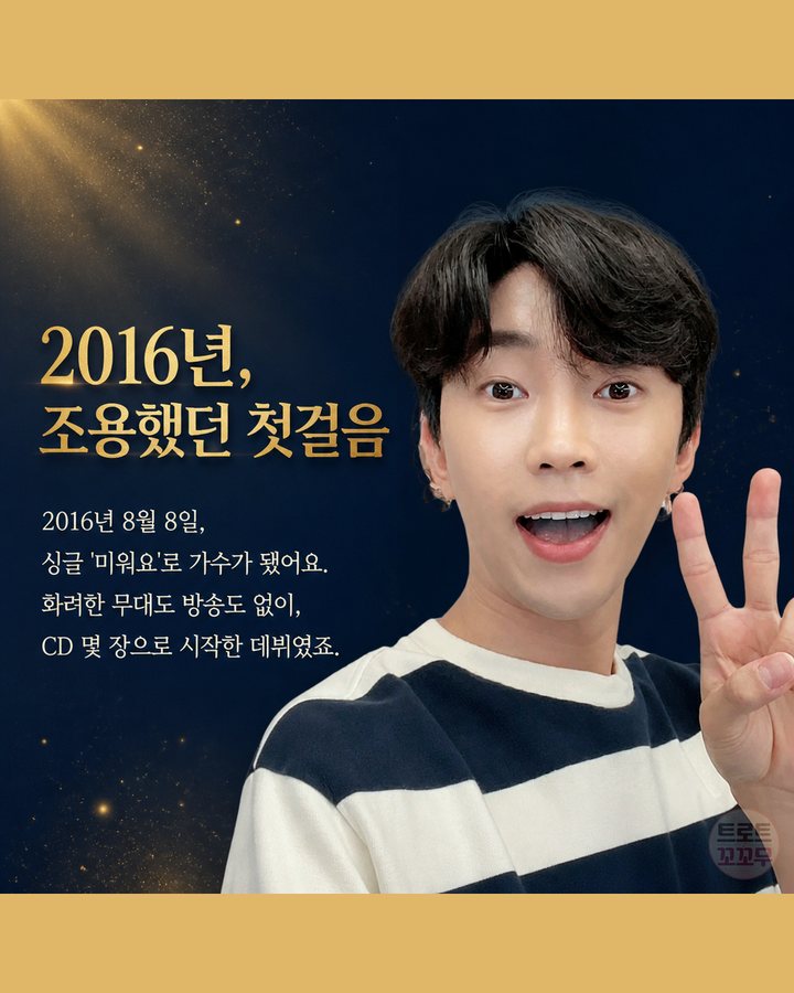 2016년, 조용했던 첫걸음 (임영웅, 군고구마 팔던 무명 시절에서 국민가수가 되기까지 4번째 카드)