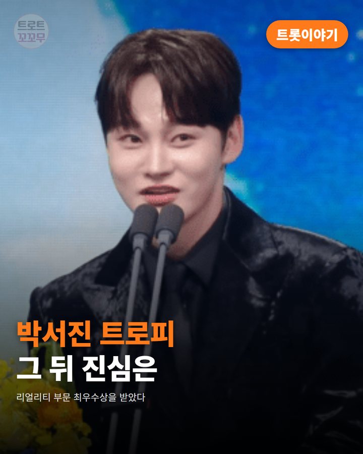 박서진 KBS 연예대상 최우수상 받고 전한 진심 한마디 카드뉴스 표지