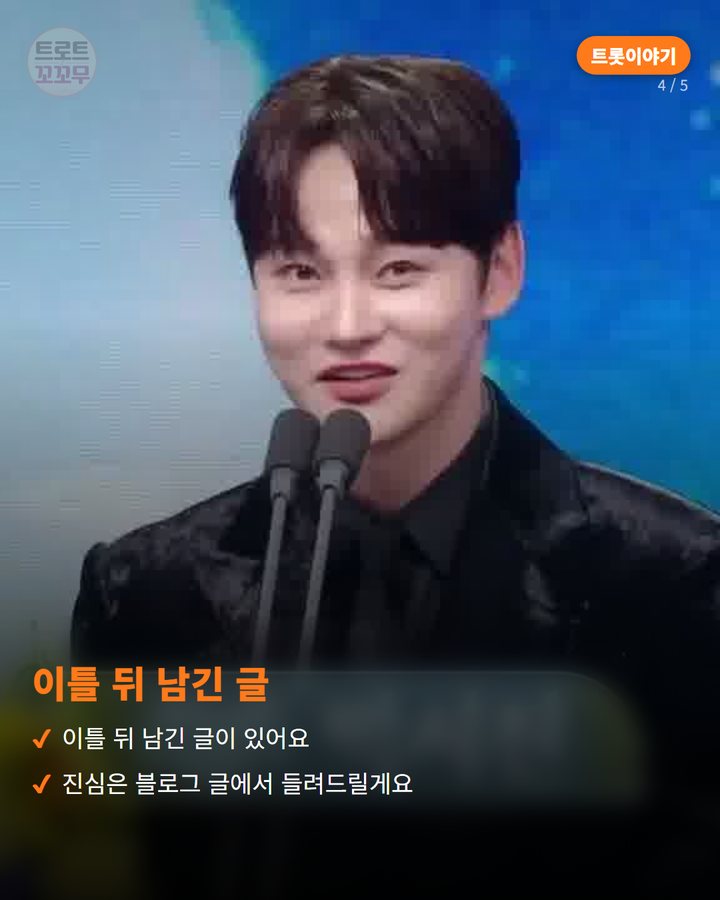 이틀 뒤 남긴 글 — 이틀 뒤 남긴 글이 있어요 진심은 블로그 글에서 들려드릴게요 (박서진 KBS 연예대상 최우수상 받고 전한 진심 한마디 4번째 카드)