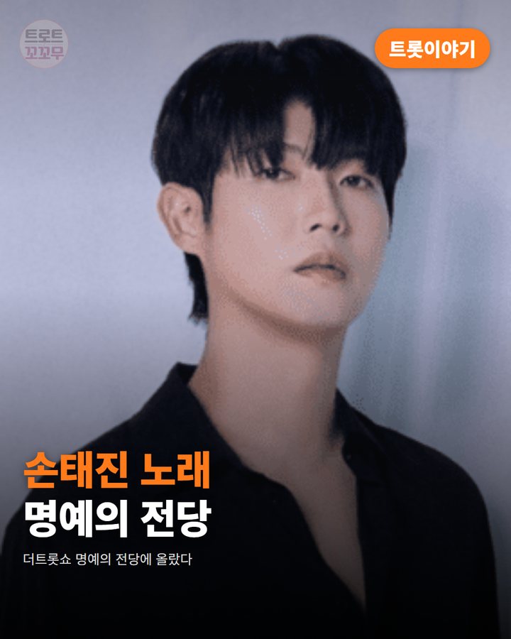 손태진 사랑의 멜로디로 명예의 전당에 올랐던 이야기 카드뉴스 표지