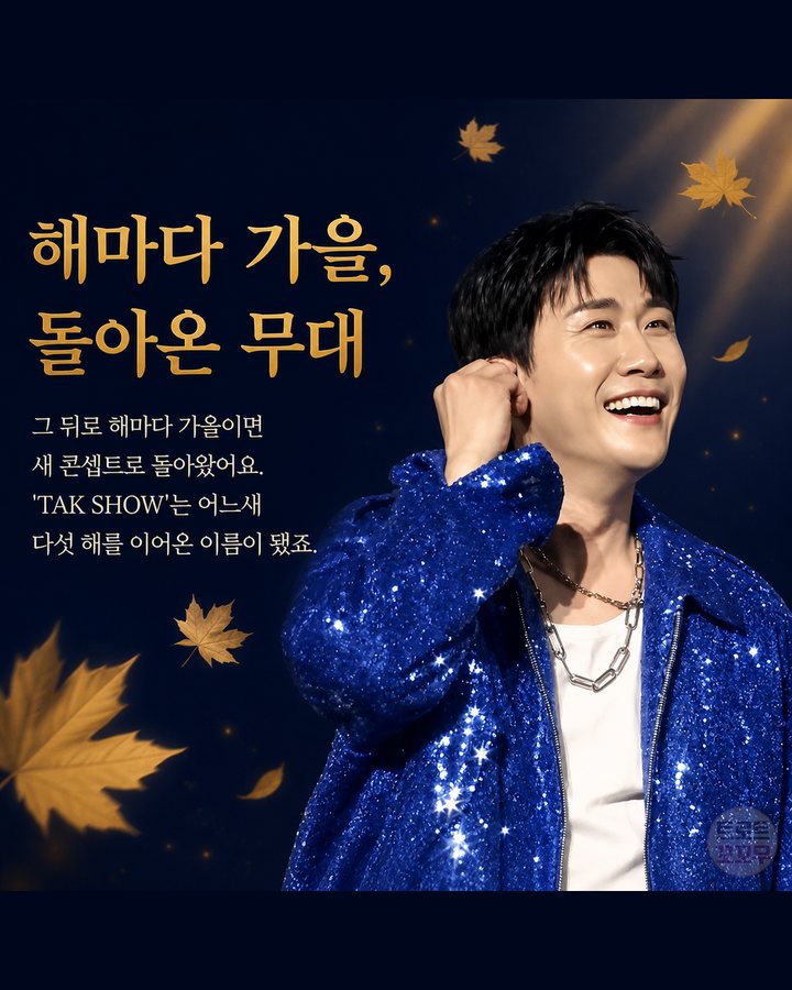 해마다 가을, 돌아온 무대 (영탁, 오랜 무명 끝 다섯 번째 TAK SHOW까지 6번째 카드)