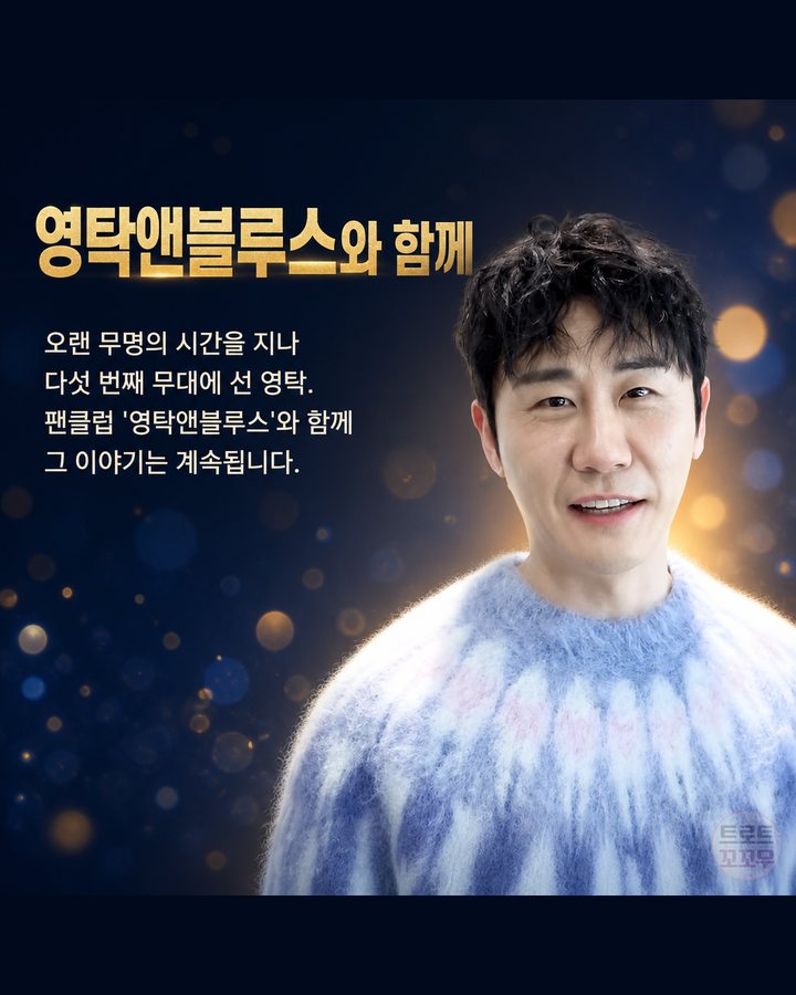 영탁앤블루스와 함께 (영탁, 오랜 무명 끝 다섯 번째 TAK SHOW까지 9번째 카드)