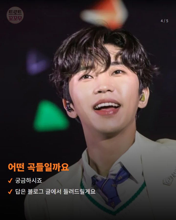 어떤 곡들일까요 — 궁금하시죠 답은 블로그 글에서 들려드릴게요 (임영웅 '사랑은 늘 도망가', 빌보드서 16위로 올라서요 4번째 카드)