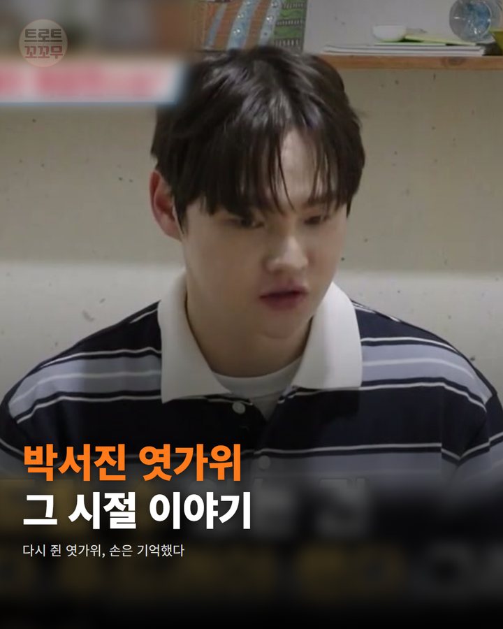 박서진, 무명 시절 품바 엿가위 솜씨를 몸이 기억했어요 카드뉴스 표지