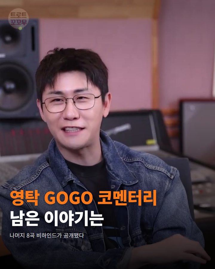 영탁 'GOGO' 코멘터리 Part.02, 나머지 8곡 비하인드 공개 카드뉴스 표지