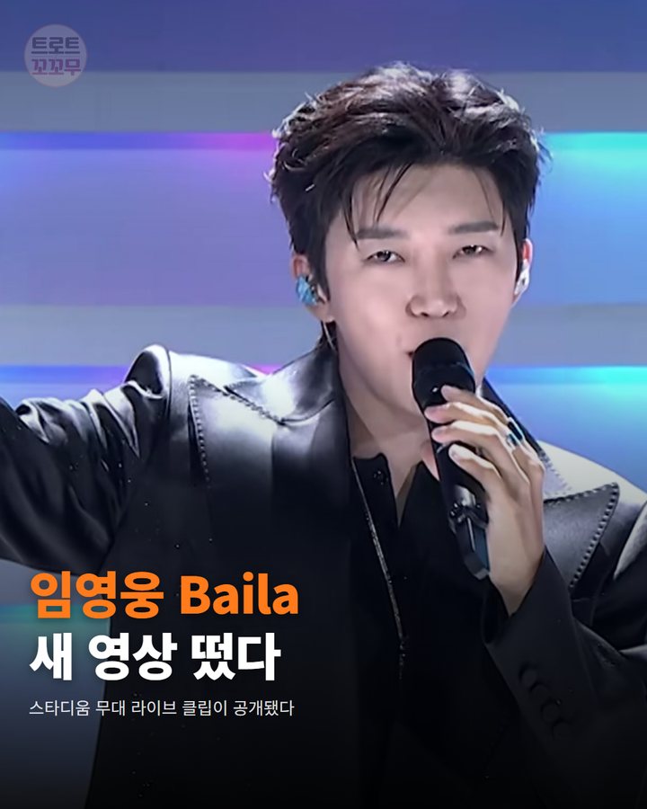 임영웅 'Baila' 라이브 클립, 스타디움 무대에 떴어요 카드뉴스 표지