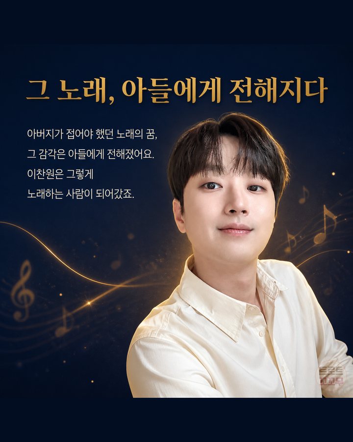 그 노래, 아들에게 전해지다 (이찬원, 가수를 꿈꿨던 아버지와 그 꿈을 이어간 아들 3번째 카드)