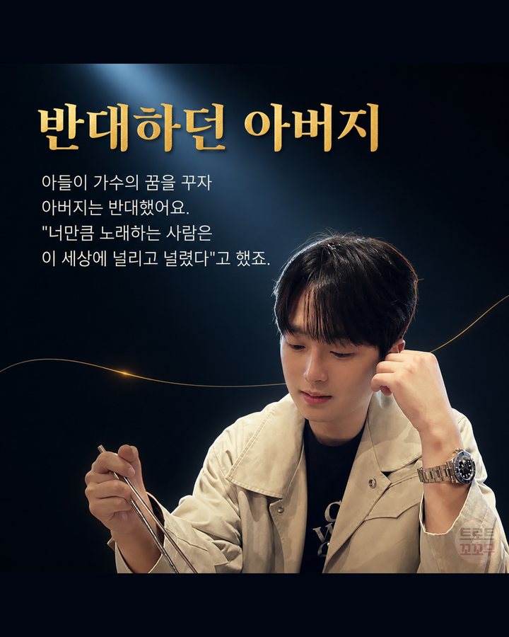 반대하던 아버지 (이찬원, 가수를 꿈꿨던 아버지와 그 꿈을 이어간 아들 4번째 카드)