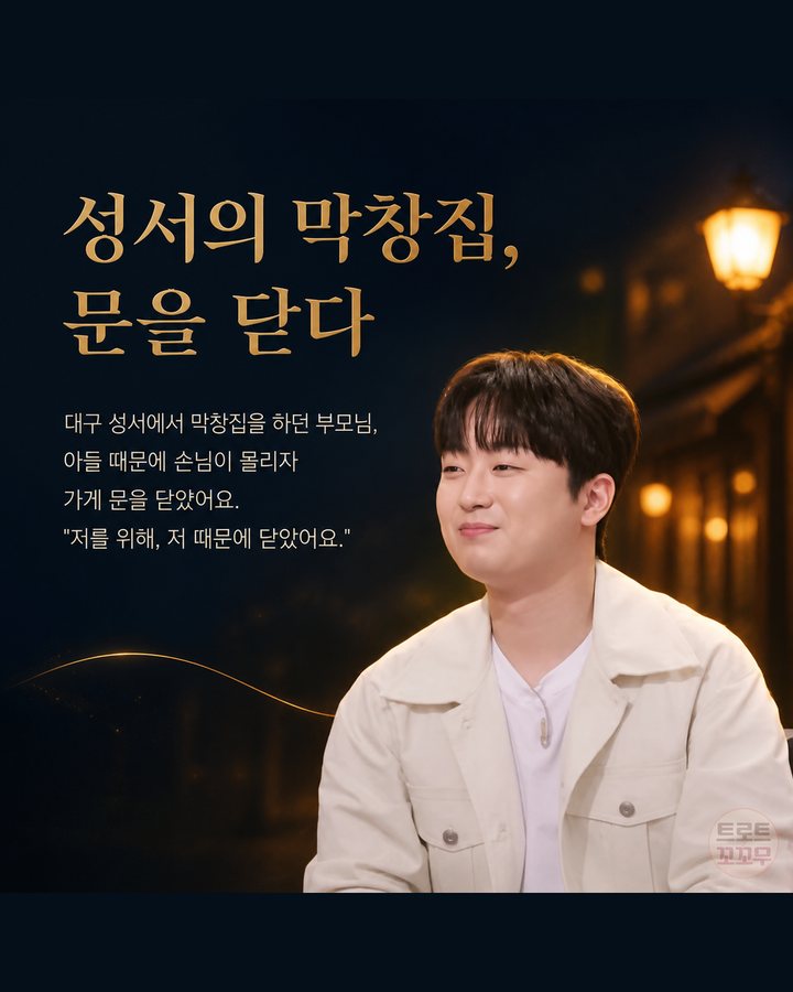 성서의 막창집, 문을 닫다 (이찬원, 가수를 꿈꿨던 아버지와 그 꿈을 이어간 아들 7번째 카드)