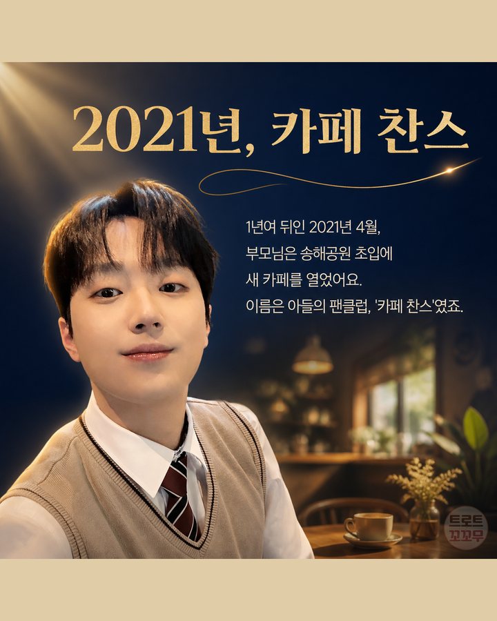 2021년, 카페 찬스 (이찬원, 가수를 꿈꿨던 아버지와 그 꿈을 이어간 아들 8번째 카드)