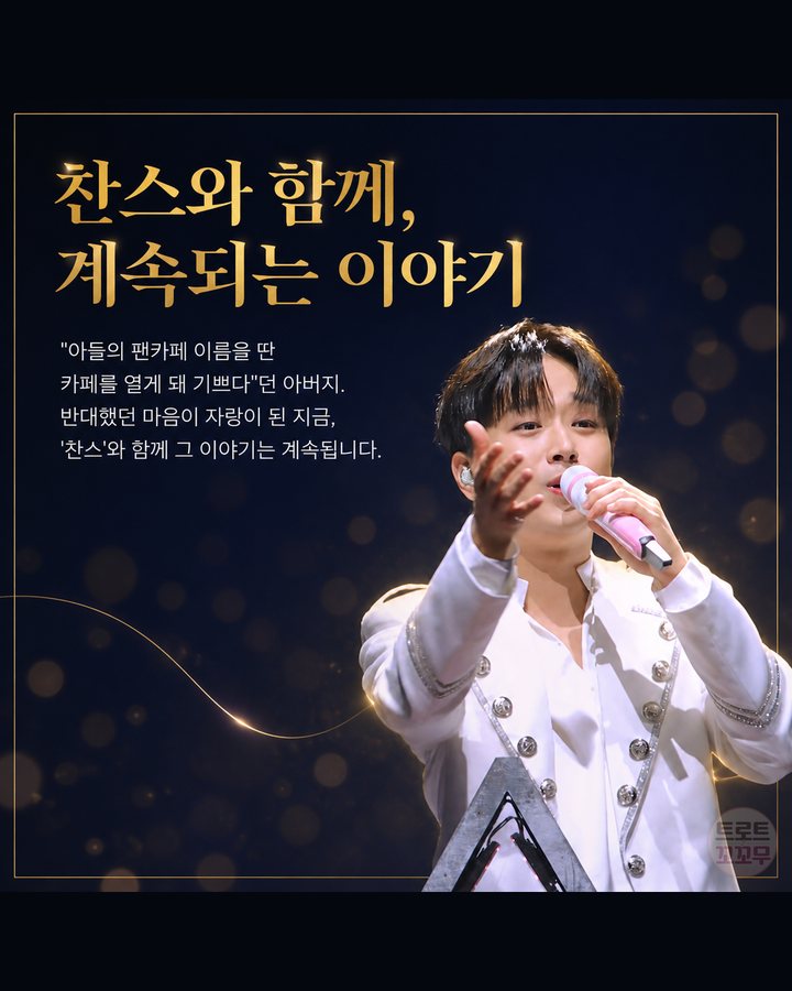 찬스와 함께, 계속되는 이야기 (이찬원, 가수를 꿈꿨던 아버지와 그 꿈을 이어간 아들 9번째 카드)